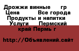Дрожжи винные 100 гр. › Цена ­ 220 - Все города Продукты и напитки » Услуги   . Пермский край,Пермь г.
